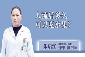 晋江人流后多久可以吃水果(人流多久才可以吃水果)