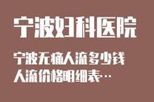 晋江人流药流哪个伤害大(晋江中医院做人流大概多少钱)