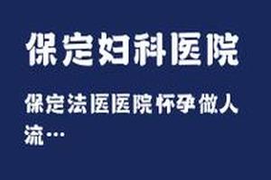 晋江宫外孕人流(宫外孕人流要花多少钱)