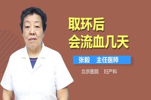 晋江取环会流血吗(取环会流多少血)