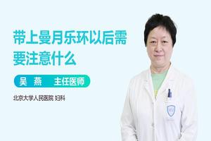 晋江取曼月乐环后注意事项(取曼月乐环要注意什么)