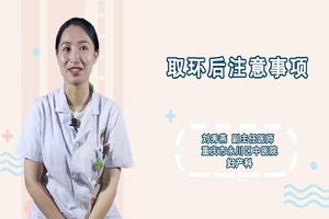 晋江取环后需注意什么(请问取环需要休息多久)