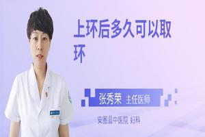 晋江取环后经期变短(取环后来月经时间延长)