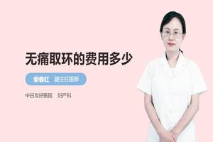 晋江取环一般需要多少钱(泉州无痛取环)