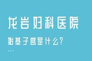 晋江妇科药流(福州晋安医院药流多少钱)