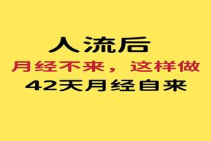 晋江人流后第一次月经(人流后第一次月经好少正常吗)