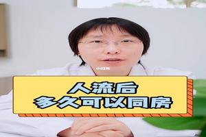 晋江人流后多久可以洗澡(人流后多久可以洗洗澡)