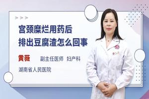 晋江妇科豆腐渣(妇科疾病豆腐渣)