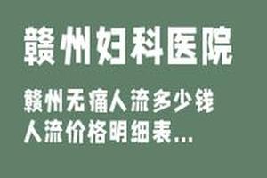 晋江人流后多久怀孕(对了,人流之后多久可以要宝宝呢)