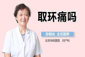 晋江取环很痛吗(取环很痛苦吗)